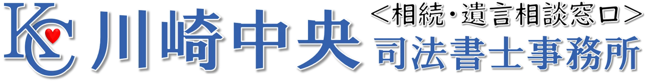 川崎中央司法書士事務所